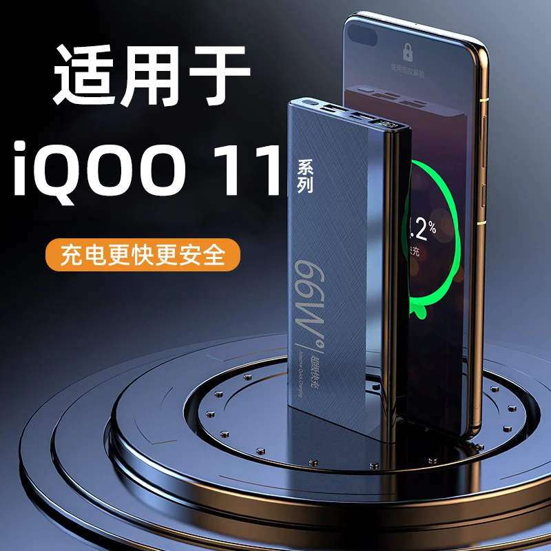 适用iQOO11Pro手机66w超级快充充电宝便携学生高档女士通用大容量