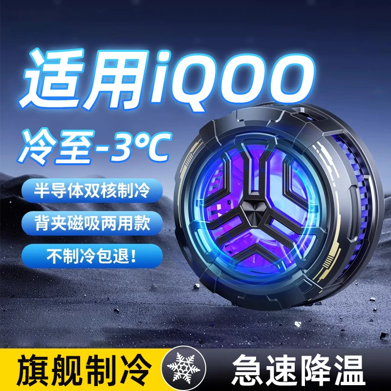 适用iQOO手机半导体制冷散热器打游戏电竞散热背夹磁吸静音降温器