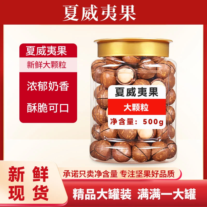 【新人专享】新货大颗粒奶香夏威夷果250g/500g袋装罐装干果零食