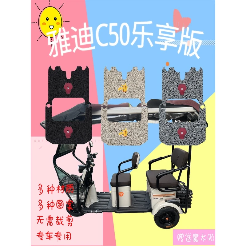 雅迪C50乐享版电动三轮车脚踩垫脚踏垫脚踏皮垫脚垫YD1000DZK-14C