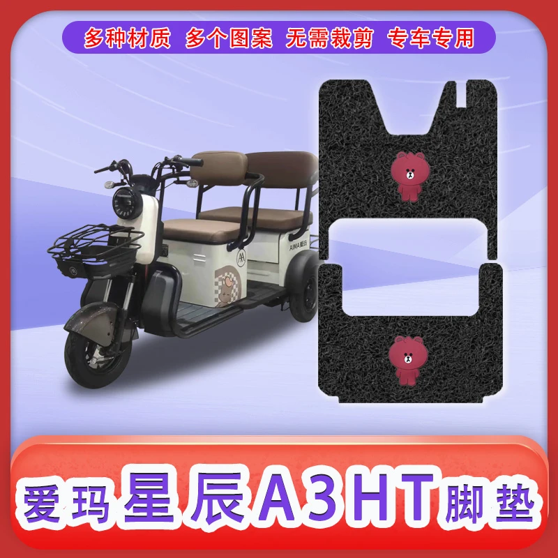美达适用爱玛星辰A3HT三轮电动车脚垫防滑防水A3TT脚踩垫踏垫踏皮