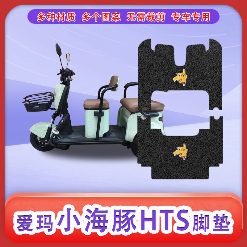 爱玛小海豚HTS标准版三轮车脚垫防水防滑脚踏板垫脚踩垫皮脚踏垫