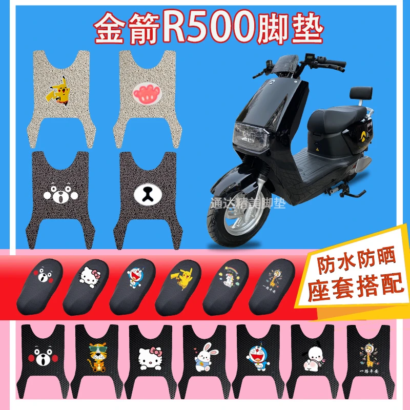 金箭R500/502电动车脚垫JJ1200DT-13橡胶丝圈纯皮防水脚踩皮踏皮