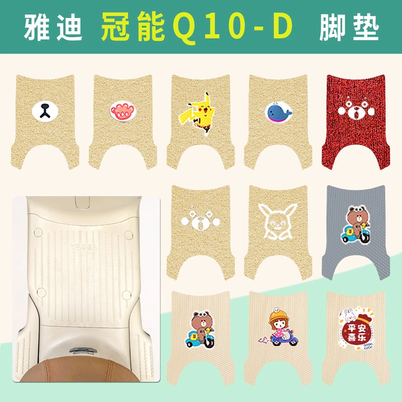 雅迪冠能Q10-D电动车脚踏垫豪华版电瓶车米色耐磨脚踏踩皮垫