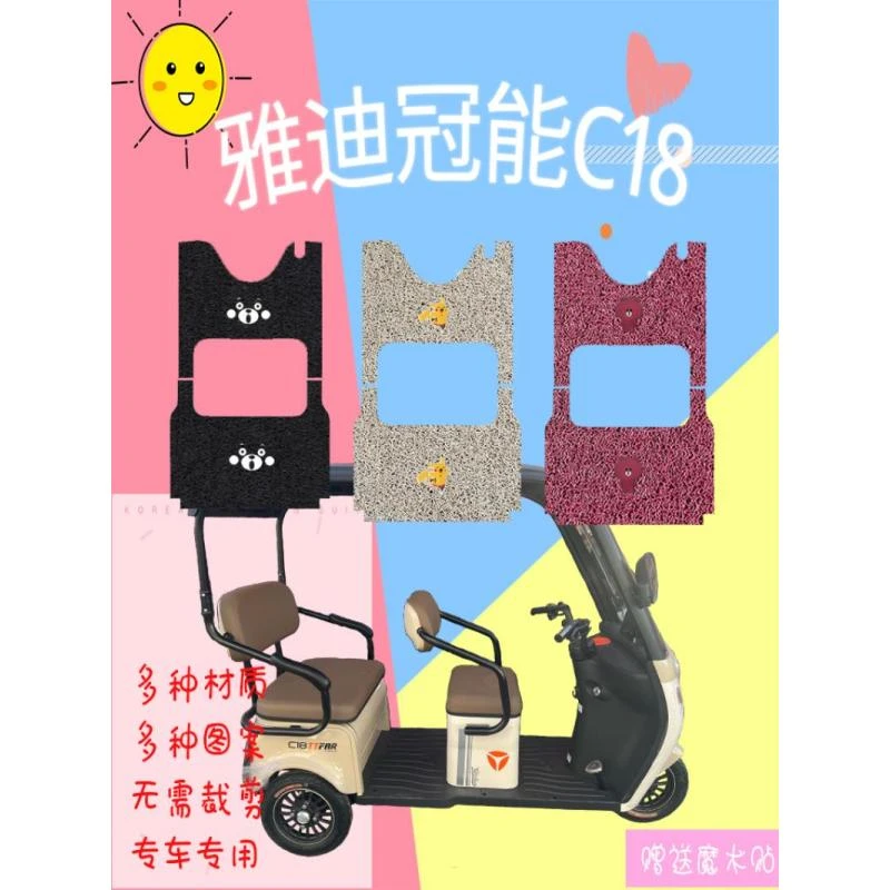 雅迪冠能C18电动三轮车脚垫脚踏垫脚踩垫YD1000DZK-27C脚踏皮防水