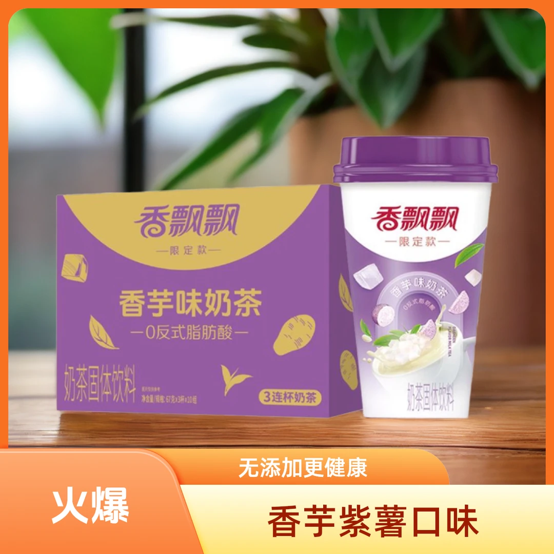 【新日期】经典香芋味椰果奶茶冲饮早餐速溶冲泡杯香飘飘奶茶