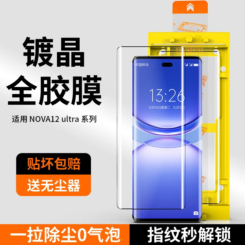 适用华为nova12ultra钢化膜全胶nove12pro手机膜新款全屏无尘秒贴