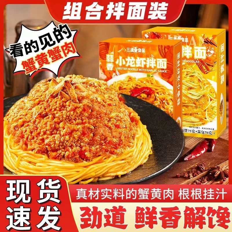 三通食品蟹黄拌面非油炸泡面速食方便面蒜香小龙虾拌面夜宵整箱
