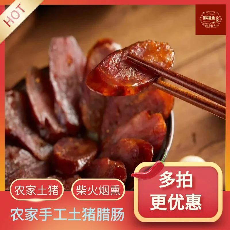 【1斤尝鲜】农家土猪腊肠原味麻辣传统手工纯肉香肠柴火烟熏腊肉