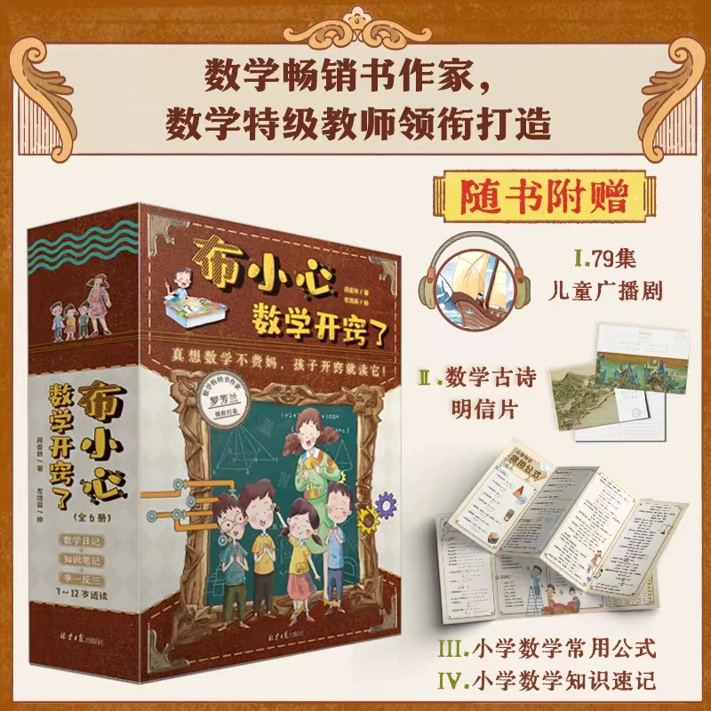 布小心数学开窍了(全6册)数学日记知识笔记举一反三赠品丰富7-12