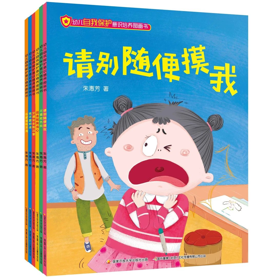 幼儿自我保护意识培养图画书6大主题18个安全故事幼儿安全绘本
