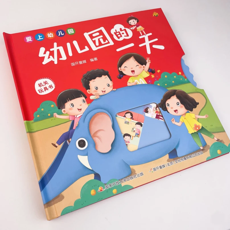 爱上幼儿园：幼儿园的一天 震撼全景立体 + 趣味互动机关