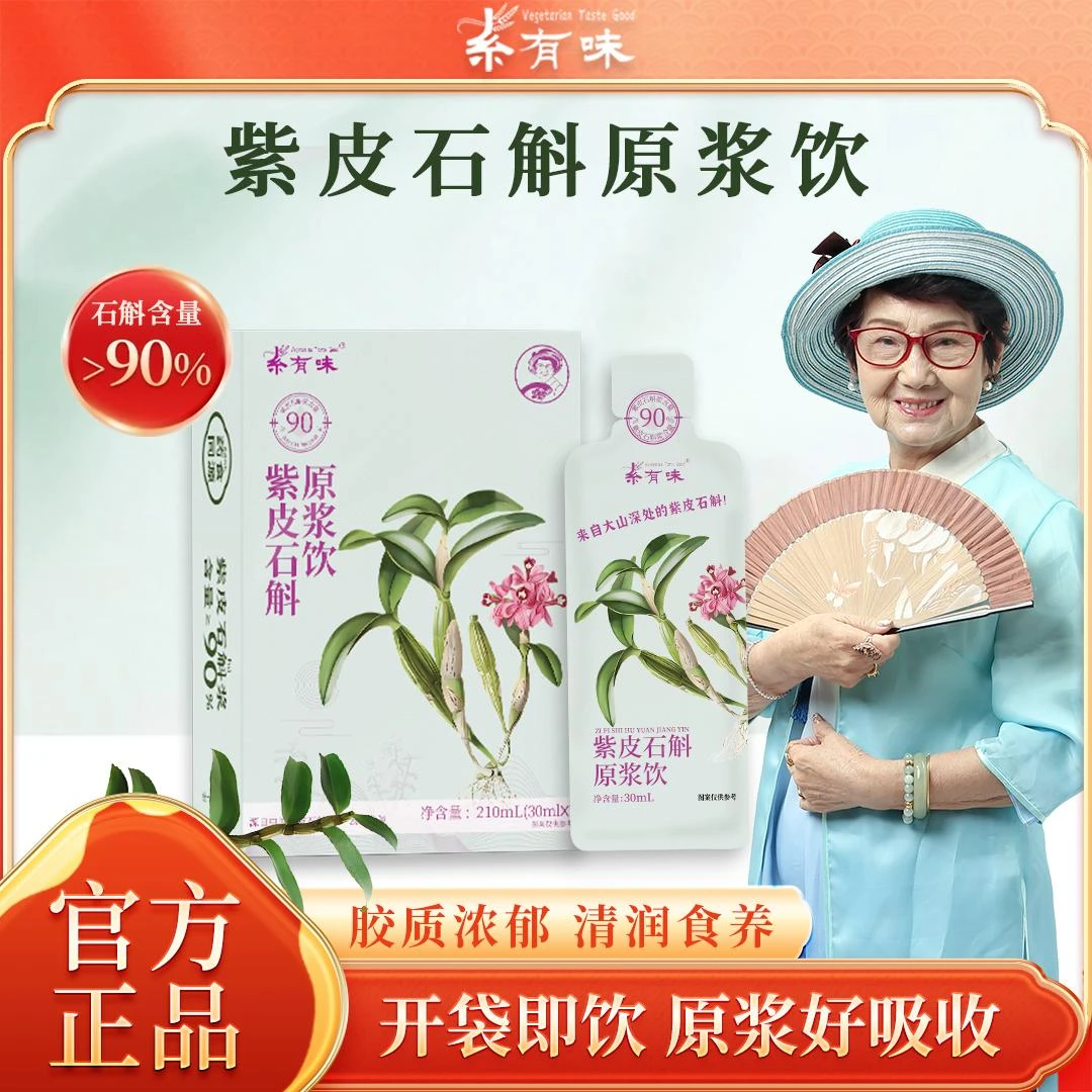 吴妈妈推荐｜紫皮石斛原浆饮素有味食品源自云南高黎贡山草本营养