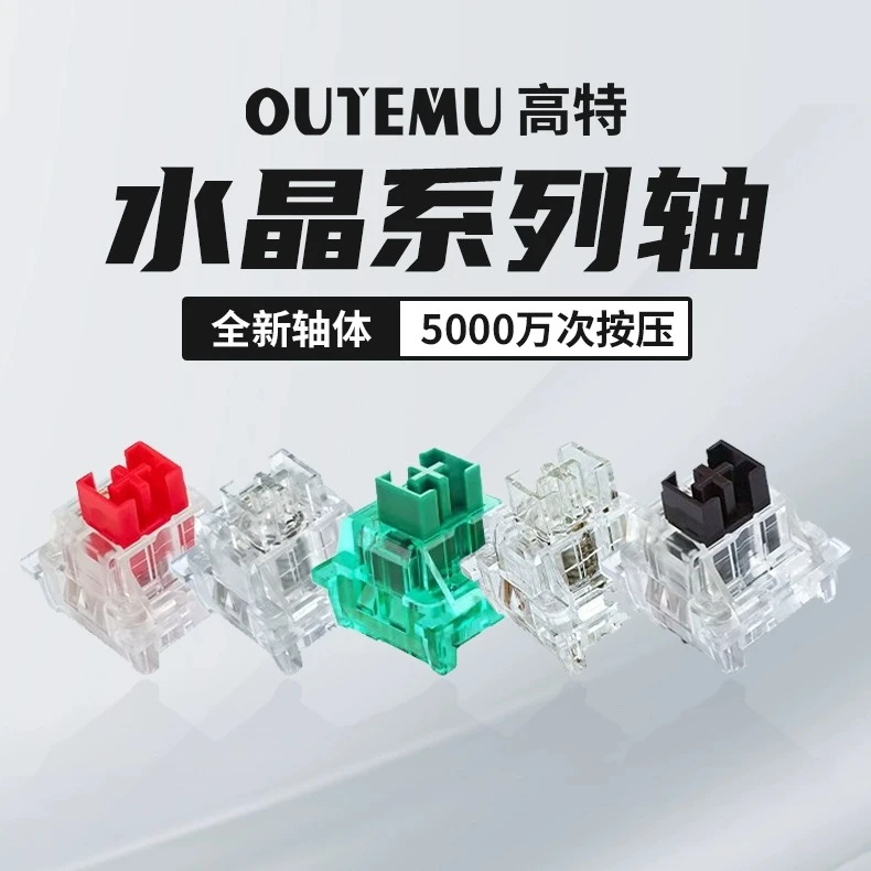 欧特姆outemu高特水晶轴/水晶红轴/水晶茶轴线性段落机械轴体开关