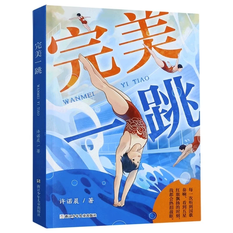 龙拳少年+雄狮少女+完美一跳3册任选 少年逐梦亚运会主题读物推荐