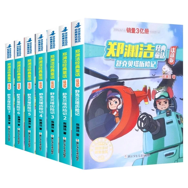 郑渊洁经典童话注音版 舒克贝塔历险记全7册 7-10岁儿童经典文学