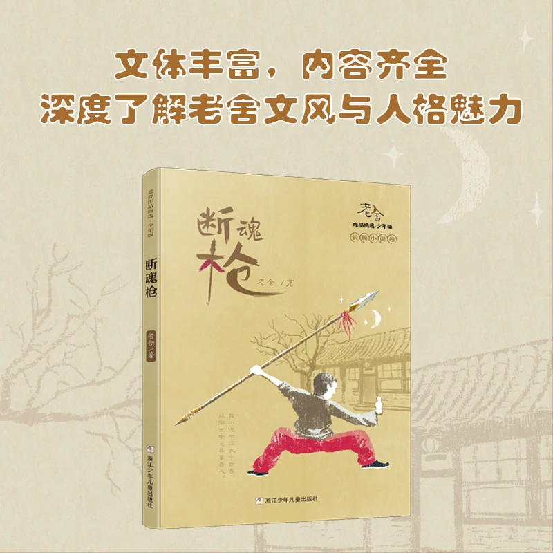 老舍作品精选•少年版：断魂枪 老舍经典儿童文学中小学生书目推荐