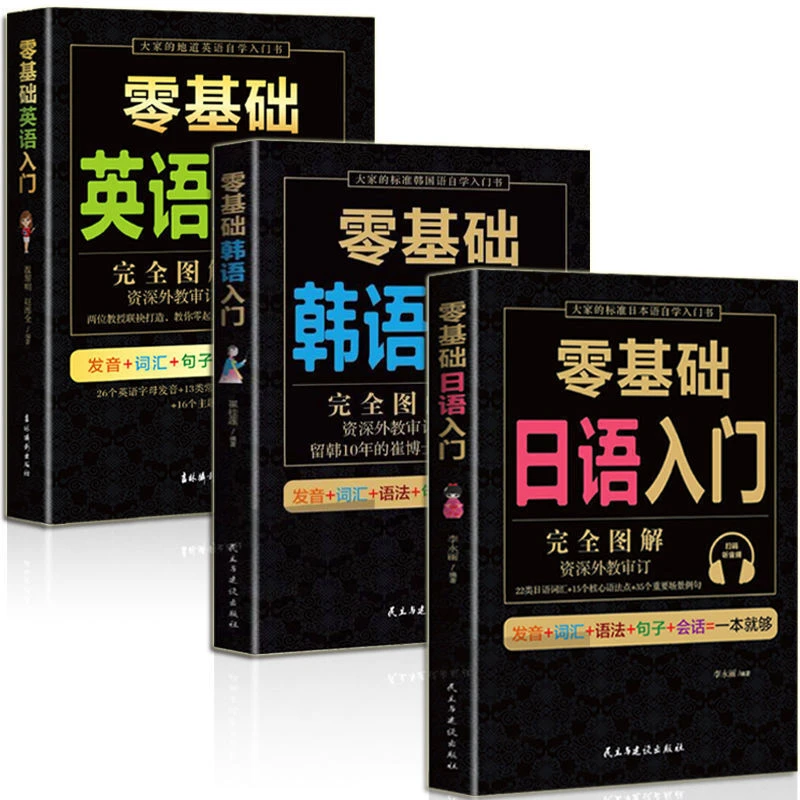 零基础日语+韩语+英语全3册 外语入门书自学零基础发音语法沟通