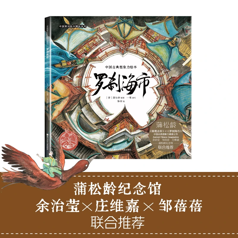 【现货】中国原创绘本精品系列：罗刹海市 小学生课外阅读读本漫画书