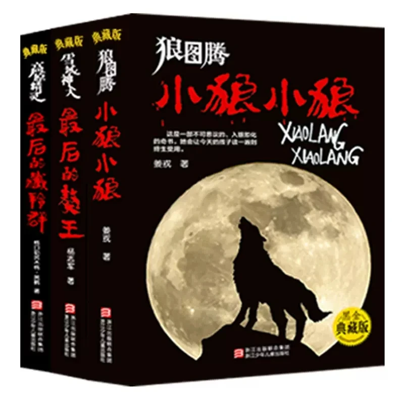 动物小说黑金典藏生命三部曲（狼图腾+最后的獒王+最后的藏羚群）