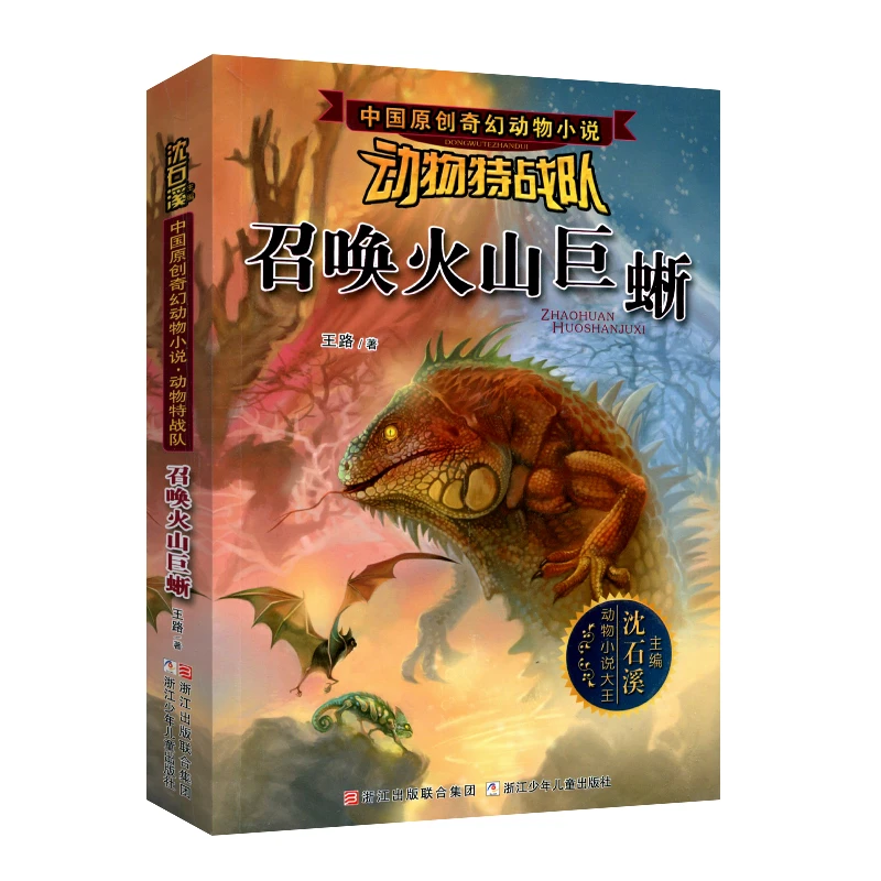 【出版社正版】召唤火山巨晰动物特战队奇幻动物小说儿童文学推荐