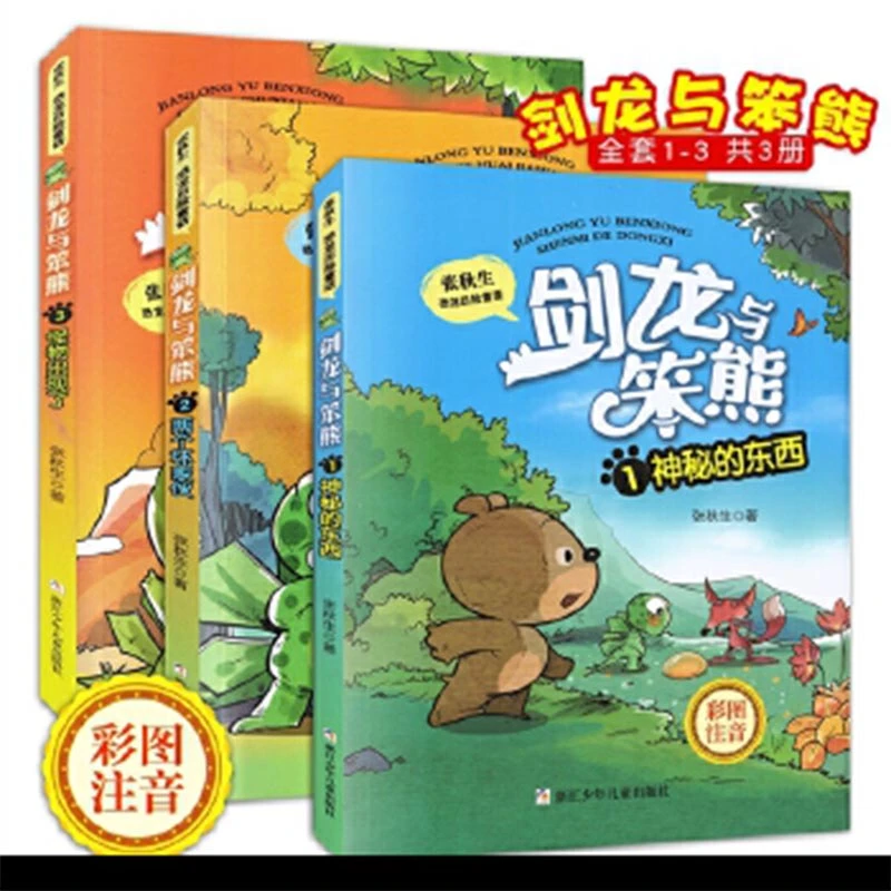 【特惠】剑龙与笨熊全3册彩图注音版张秋生恐龙历险睡前童话推荐