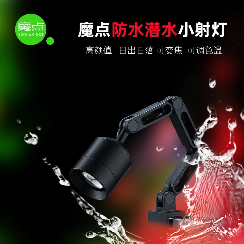 魔点魔点迷你鱼缸小射灯防水落定时调焦高颜值可调色温铝合金日出