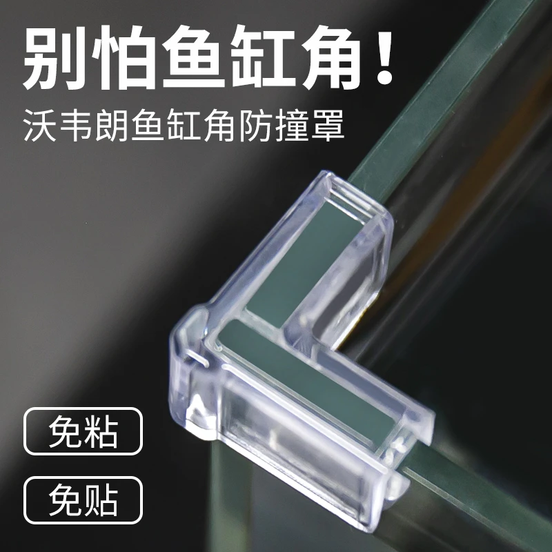 沃韦朗软性鱼缸护角包角三角防撞透明保护套直角玻璃亚克力弹性