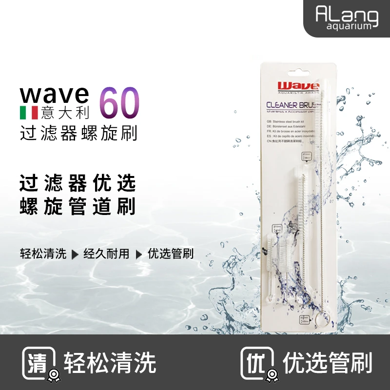 WAVE过滤器螺旋刷子管道鱼缸清洗神器壁挂过滤桶进出水管清洁刷