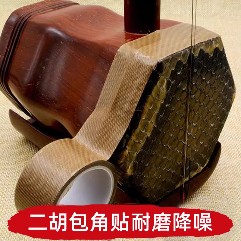 二胡包角胶布胡琴包角片护角防磨胶带耐磨保护琴皮面无痕改善音色