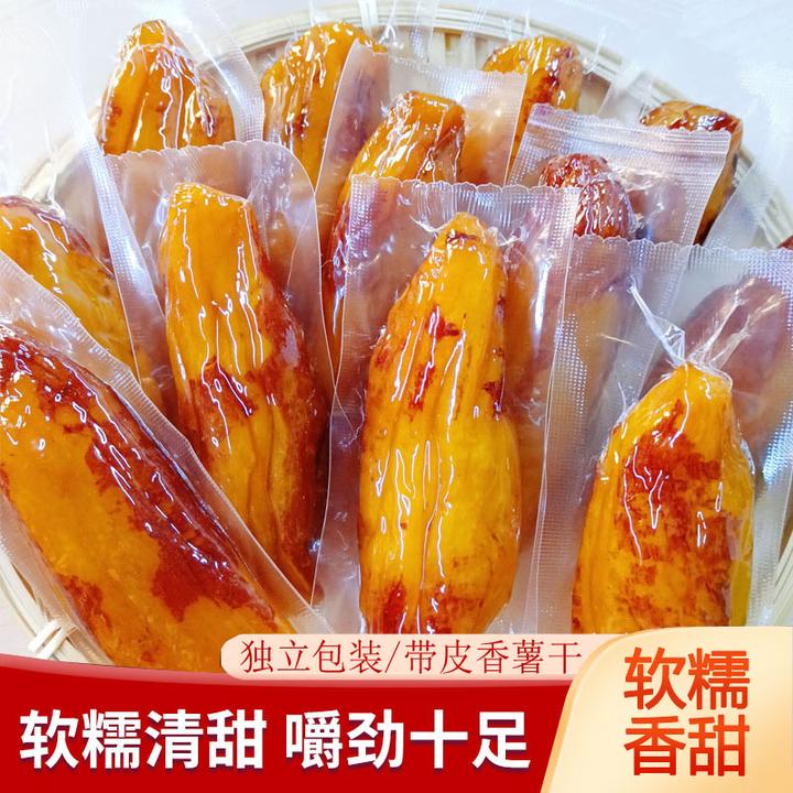 【无添加蔗糖】独立真空带皮香薯倒蒸红薯干番薯干地瓜干零食地瓜