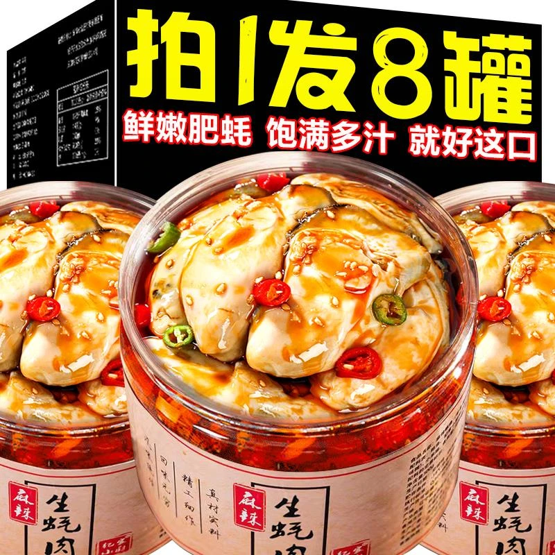 【小扬哥力荐】麻辣生蚝罐头即食海鲜捞汁罐装熟食新鲜海蛎子肉鲍螺