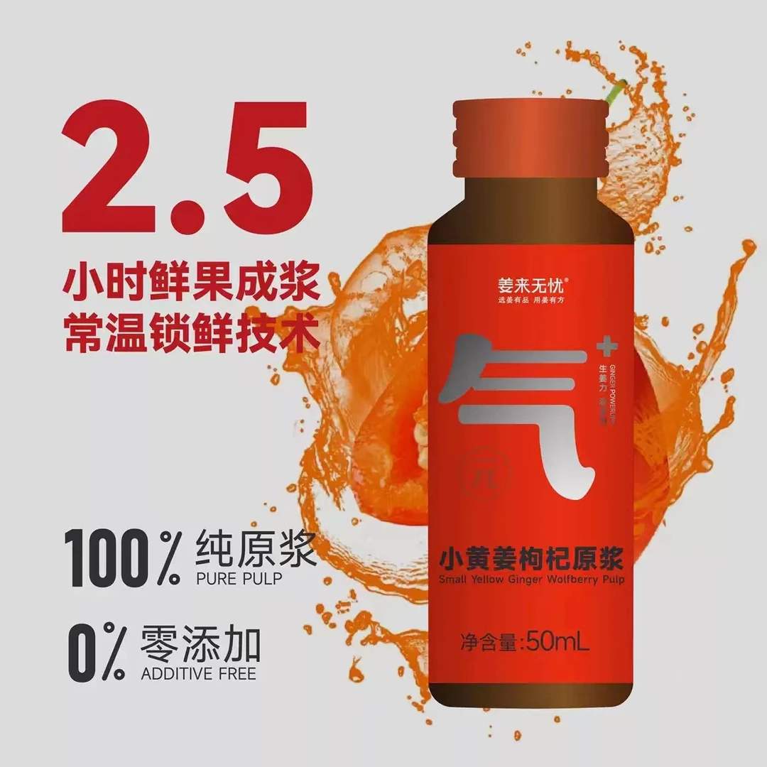 姜来无忧小黄姜枸杞原浆宁夏头茬鲜枸杞原浆液中宁正宗红枸杞汁
