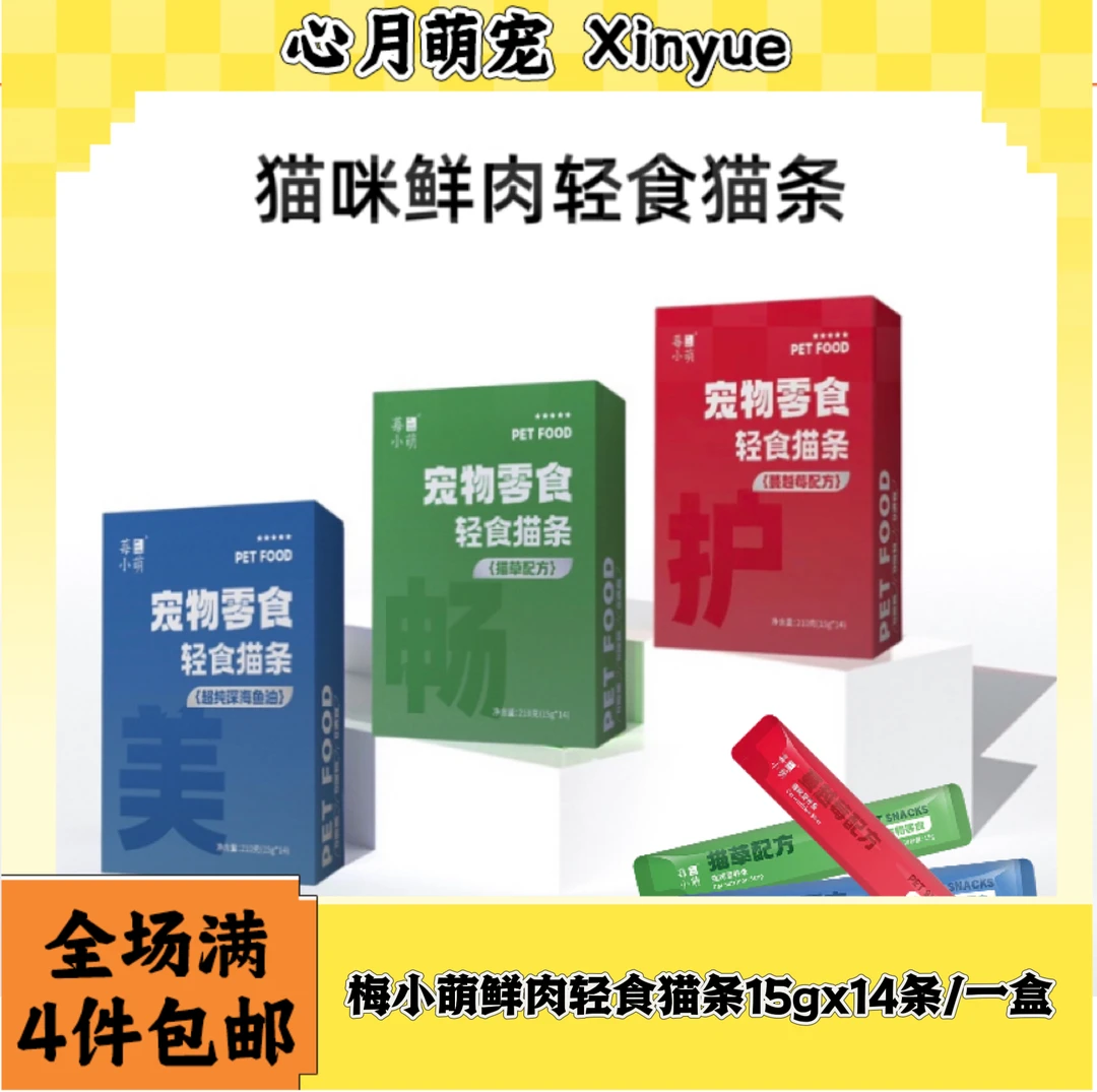 [全场满4件包邮]莓小萌功能猫条猫零食防掉毛肉泥深海鱼油蔓越莓