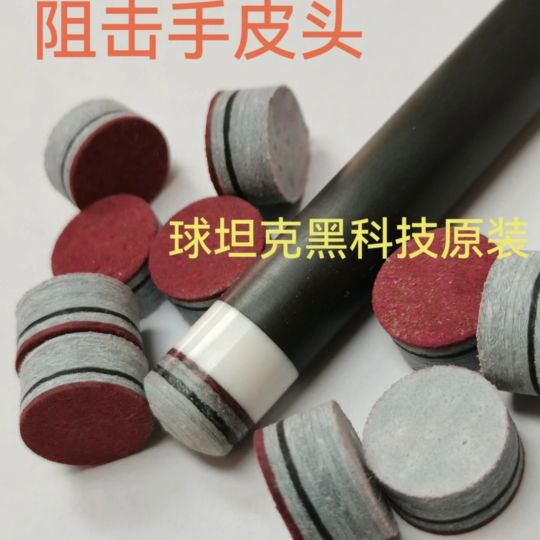 拍一发二 阻击手皮头球坦克黑科技原装台球杆皮头14毫米多层抓球