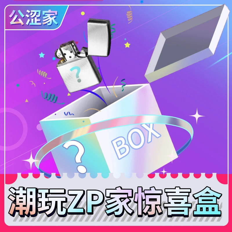 ZIPPO星端惊喜盒（宠粉）