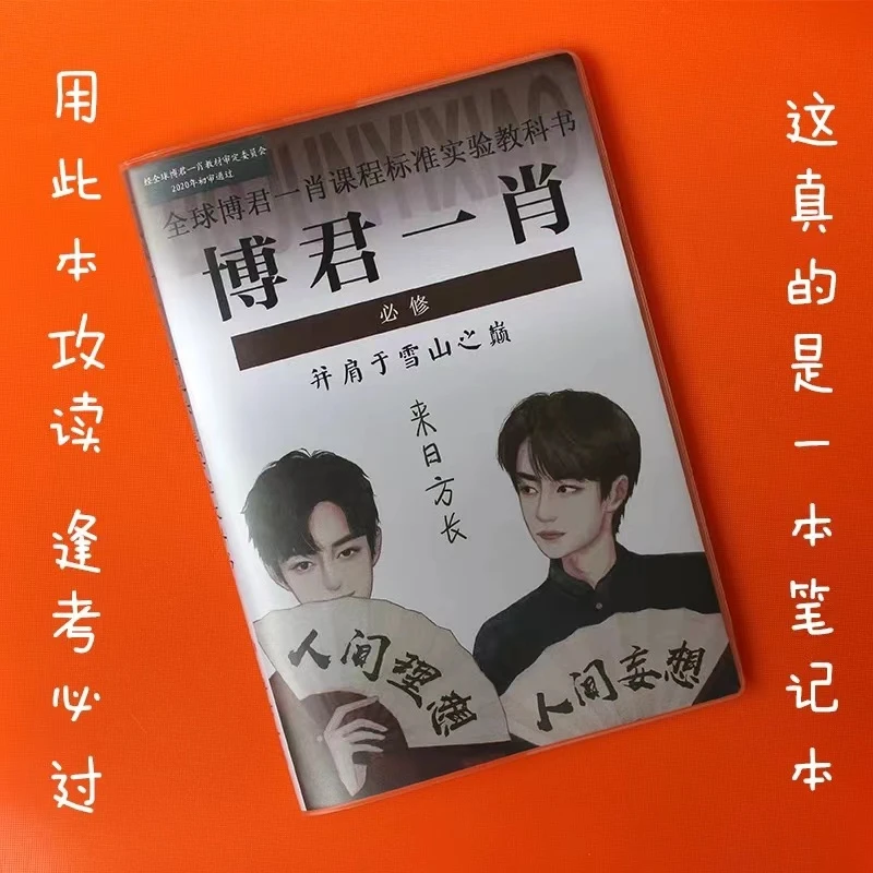 博君一肖笔记本/肖战/王一博/记事本/明星周边/定制