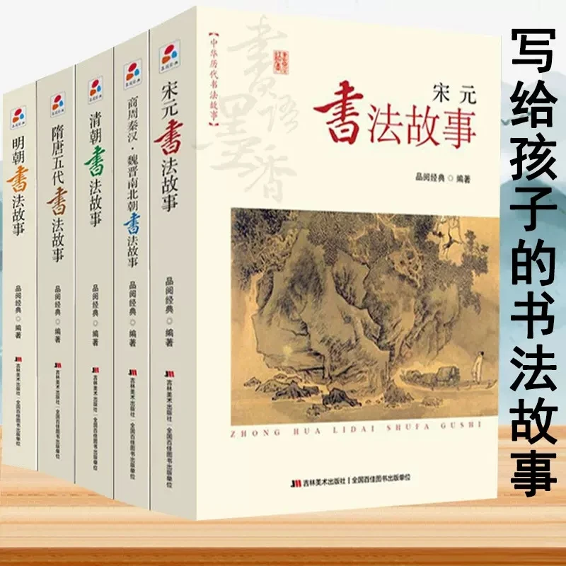 中华历代书法故事全5册 宋元清朝商周秦汉魏晋南北朝隋唐五代明朝