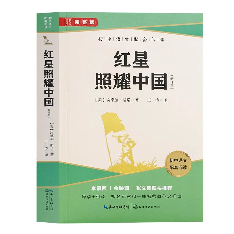 红星照耀中国-长江文艺-一搏图书