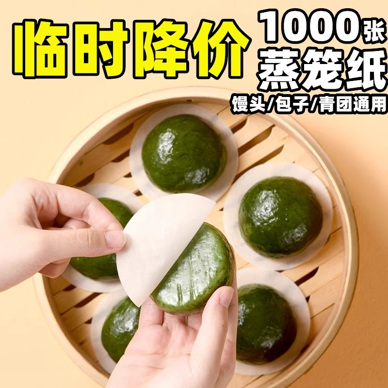 【临时降价】蒸笼纸蒸馒头包子纸不粘家用笼屉纸一次性蒸笼布食品级