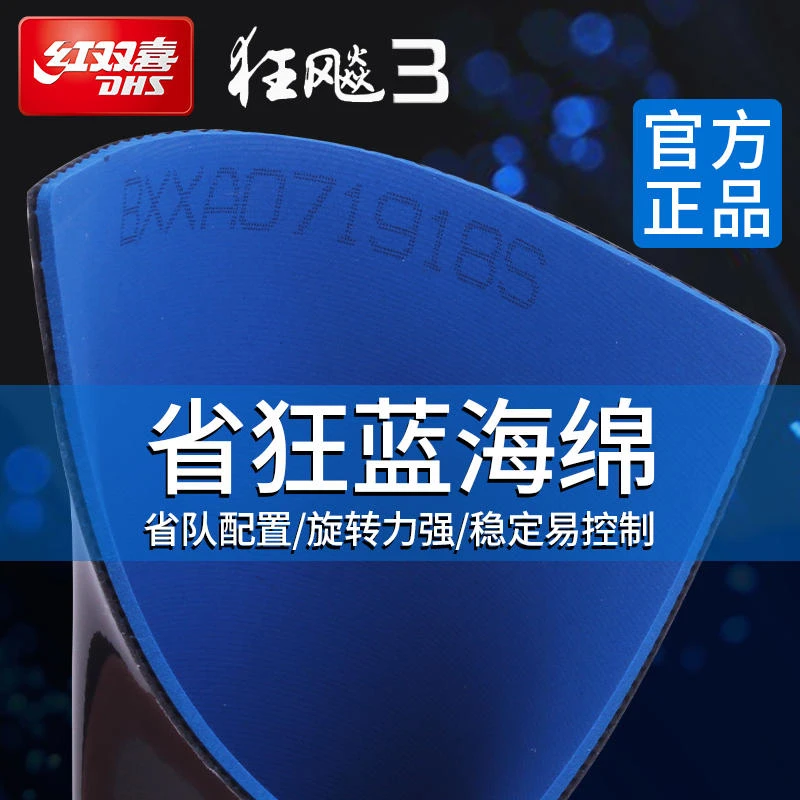 红双喜乒乓球拍胶皮狂飚3乒乓球反胶套胶蓝海绵狂3省狂三乒乓胶皮