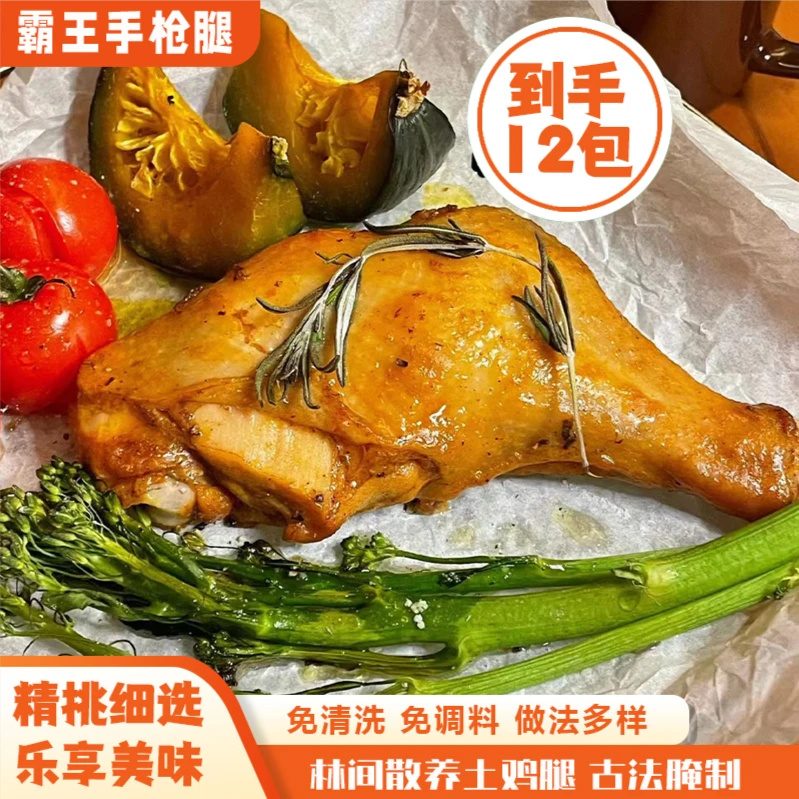 雁韵霸王手枪腿烤蒸炖炸180g/拍1发12免清洗免调料散养土鸡腿腌制