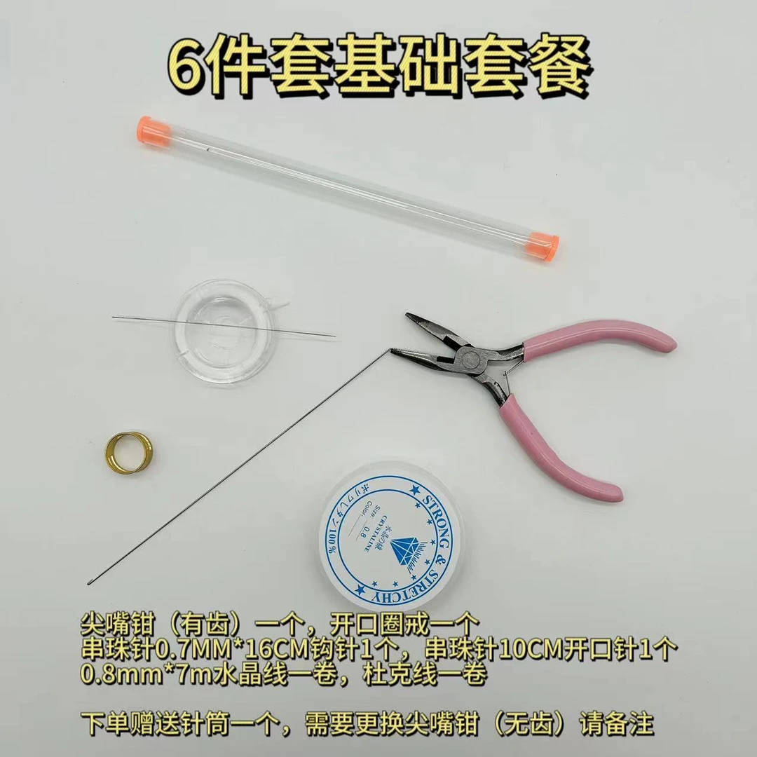手工基础工具钩针开口针钳子串珠线开口戒剪刀弹簧扣记忆实用红绳
