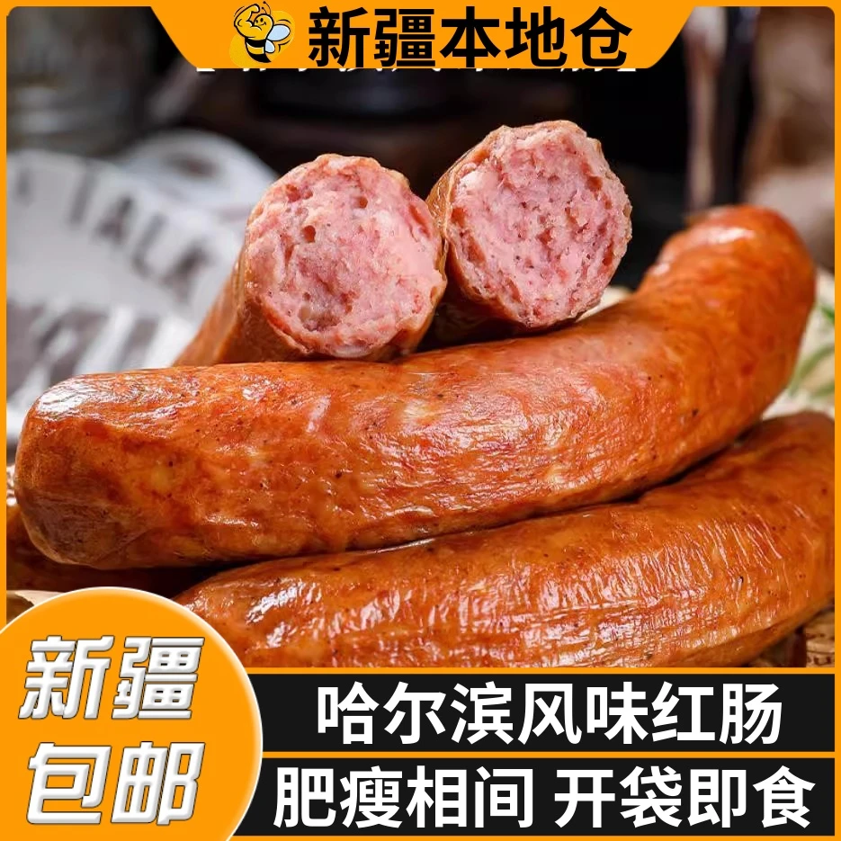 新疆包邮哈尔滨风味红肠 果木熏烤俄式即食香肠特产蒜香肉肠速食