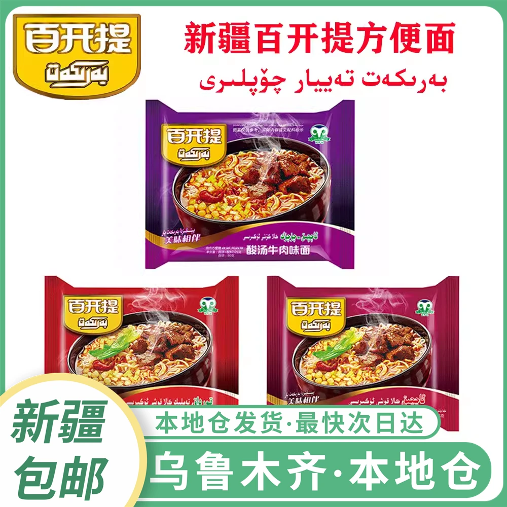 新疆包邮百开提方便面麻辣酸辣酸汤红烧牛肉面油炸速食泡面整箱