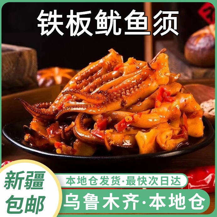 新疆包邮鱿鱼须即食网红铁板香辣麻辣烧烤鱿鱼丝海鲜零食小包装