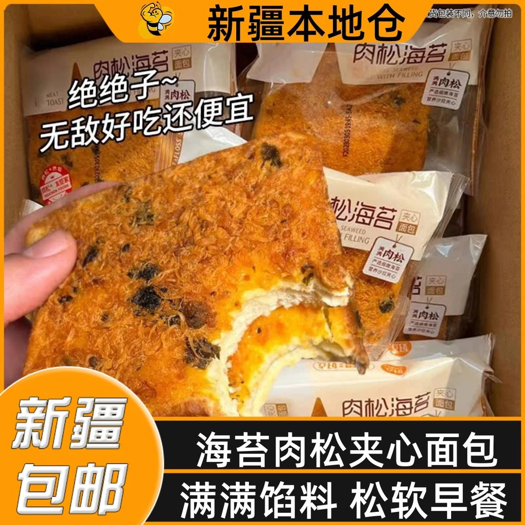 新疆包邮代餐海苔肉松吐司面包整箱早餐乳酪夹心零食小吃休闲食品