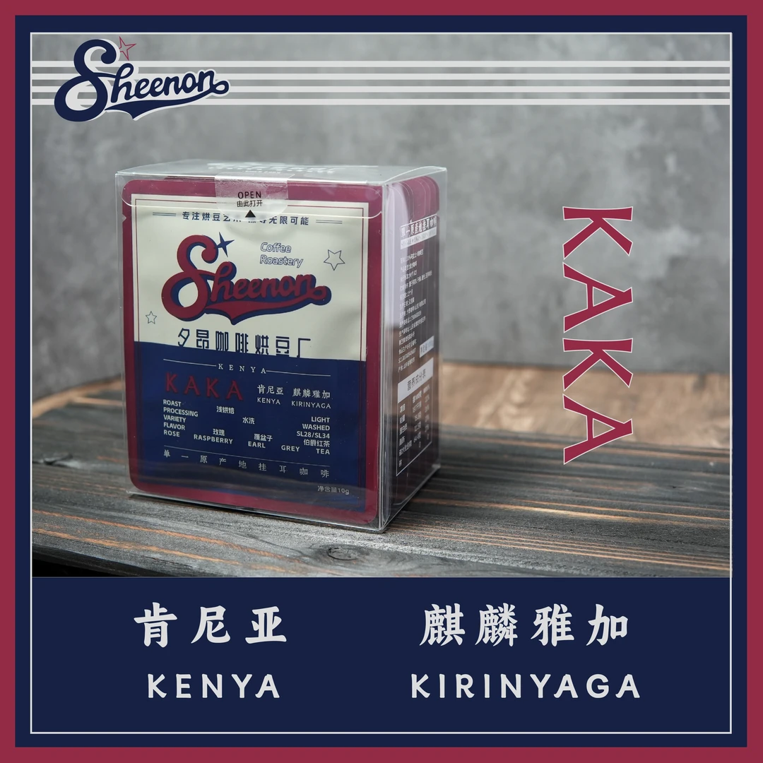 夕昂KAKA挂耳 肯尼亚麒麟雅加SL28SL34水洗浅烘焙精品咖啡
