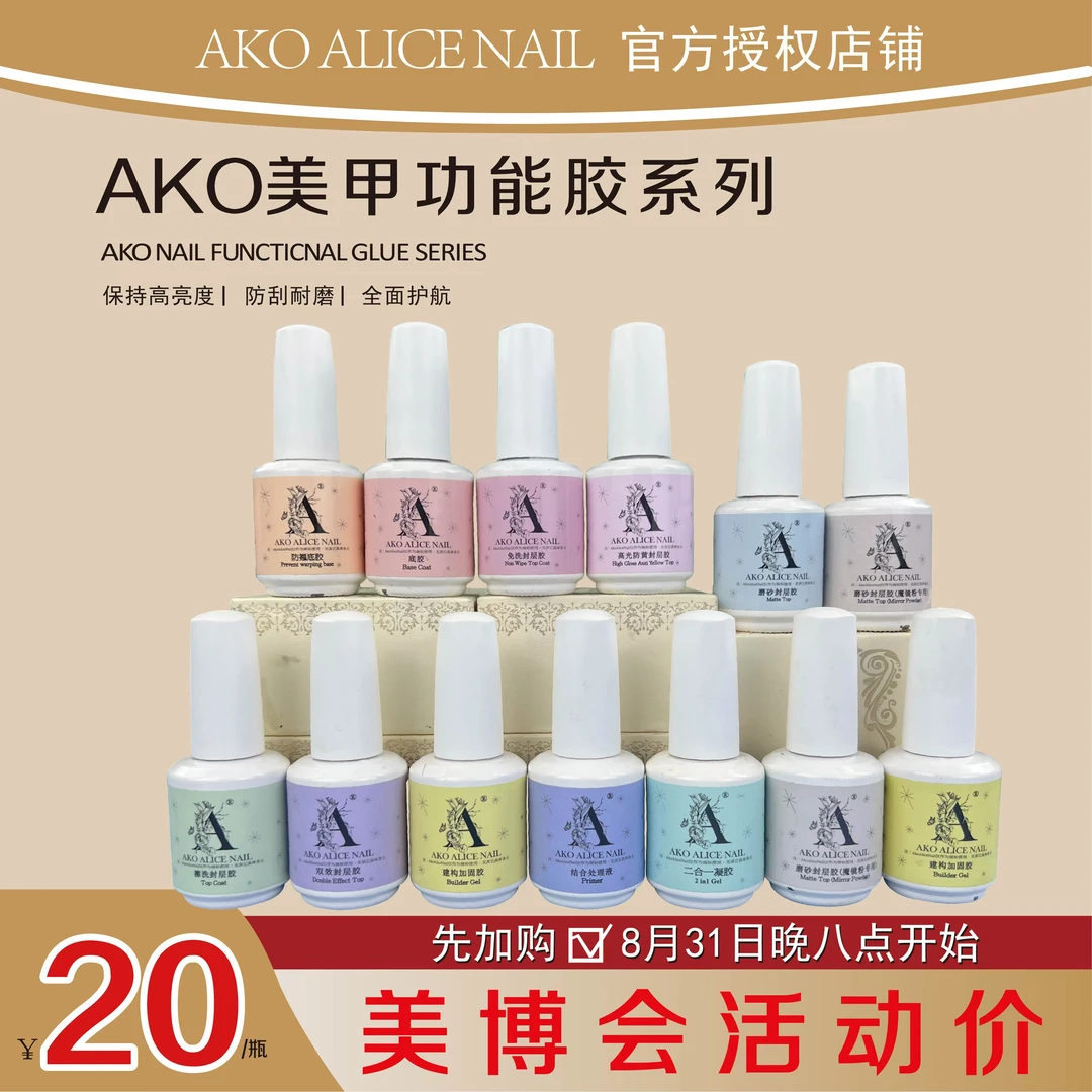 AKO瓶装双11大促伪素颜功能胶底胶建构加固免洗封层高光防黄封层