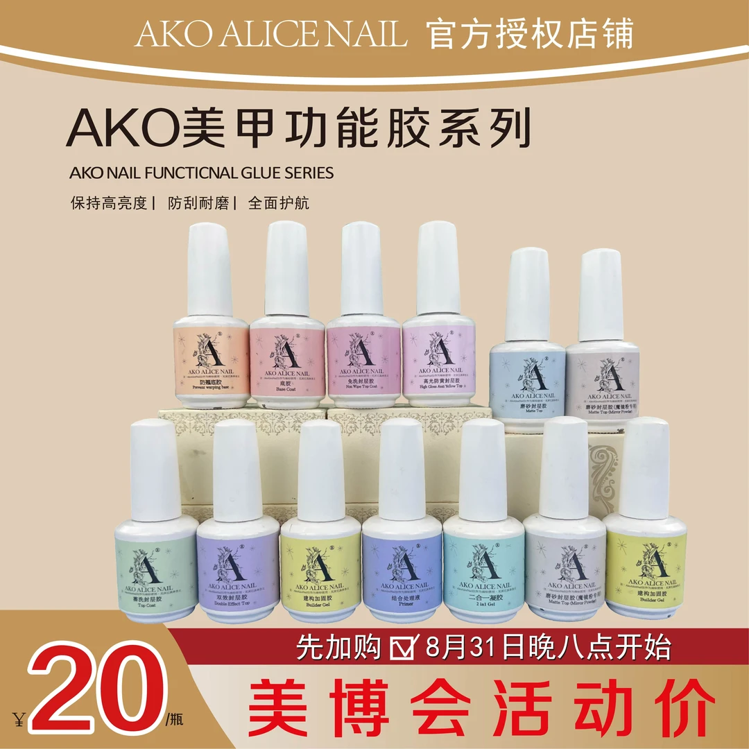 AKO瓶装功能胶底胶建构加固免洗封层高光伪素颜防黄封层磨砂